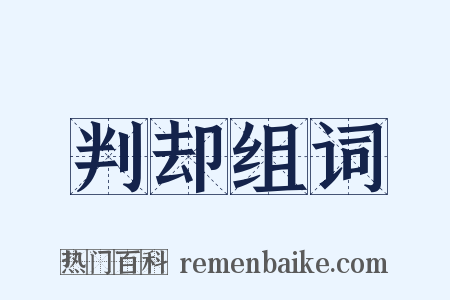 判却组词是什么意思的图片